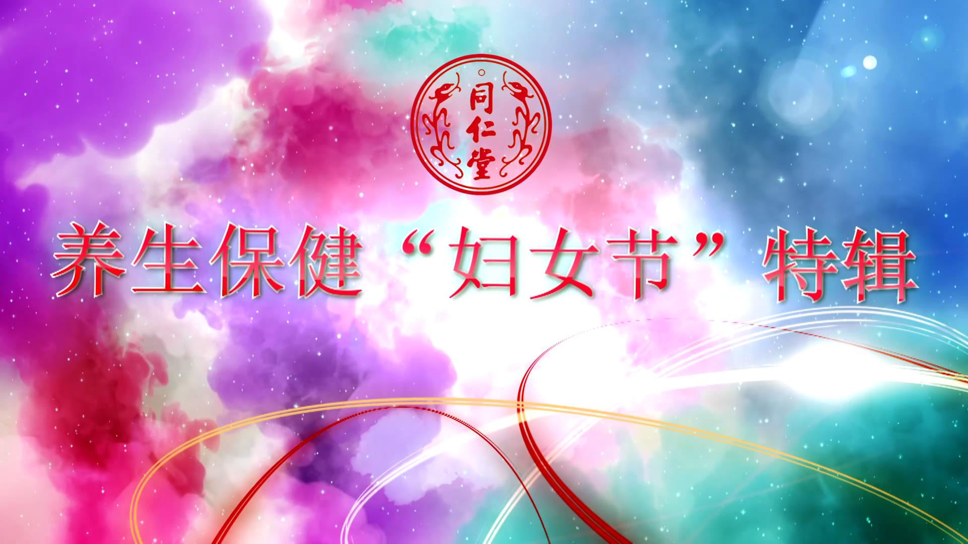 yl23411永利 养生保健“妇女节”特辑
